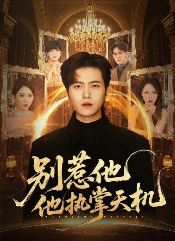 别惹他，他执掌天机