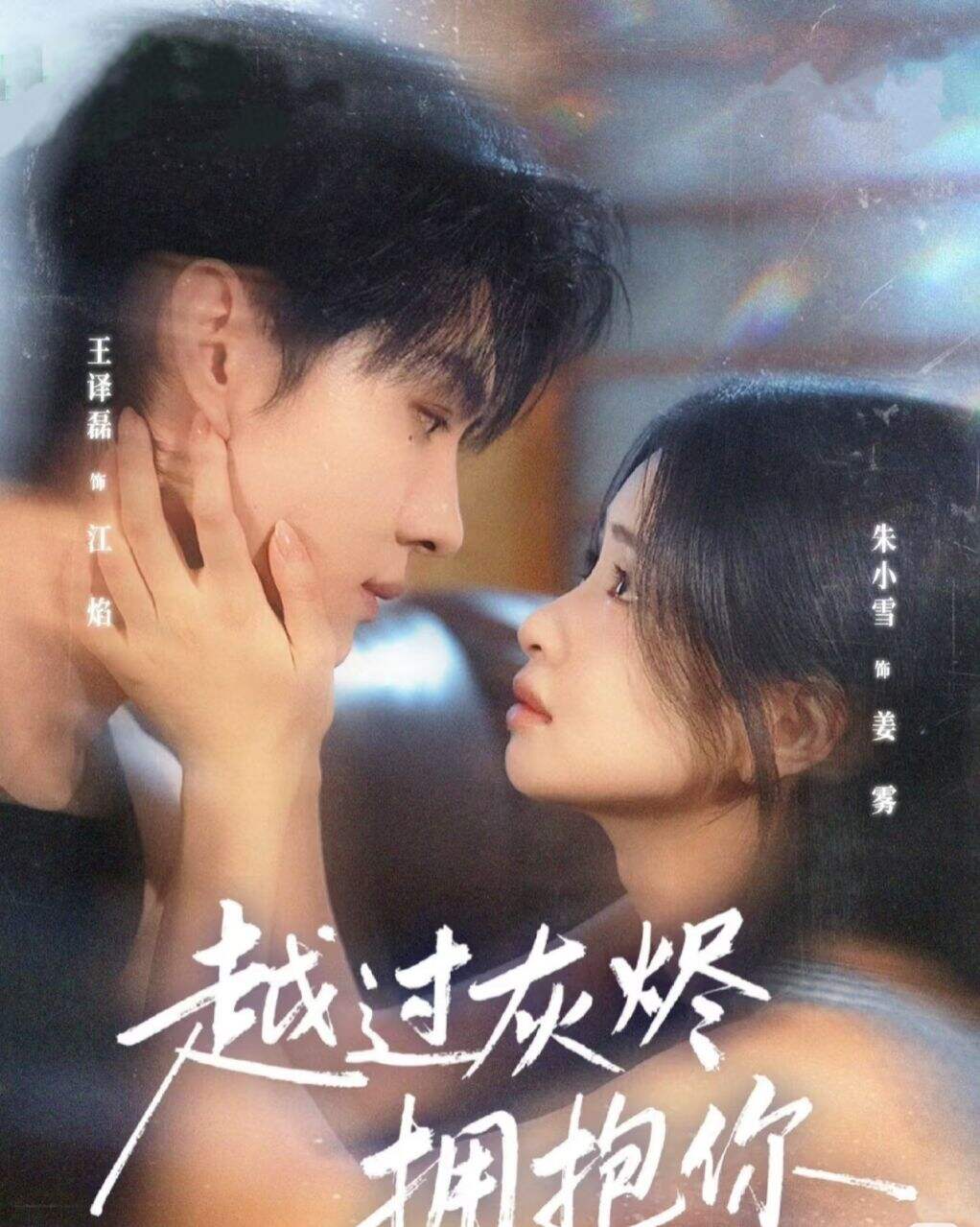 越过灰烬拥抱你