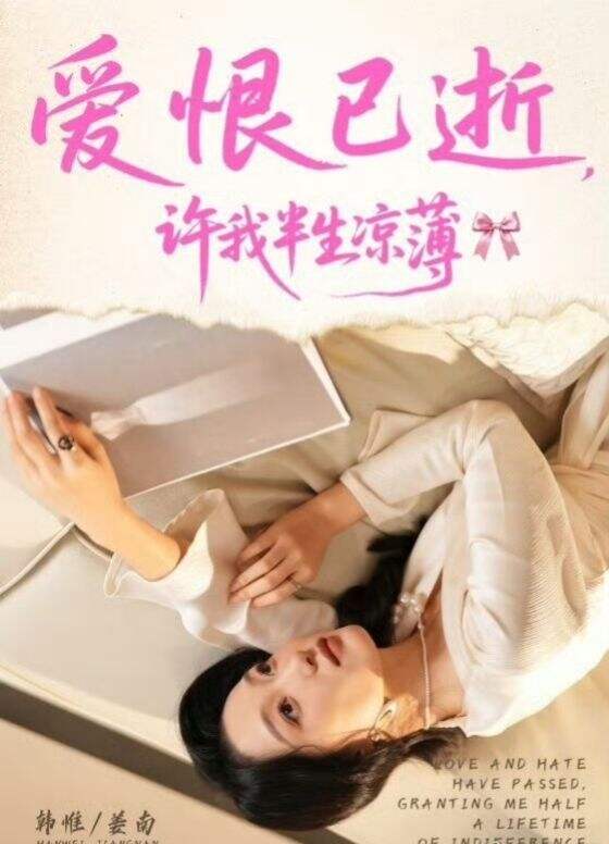 爱恨已逝，许我半生凉薄