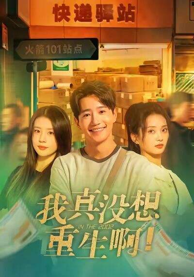 我真没想重生啊！