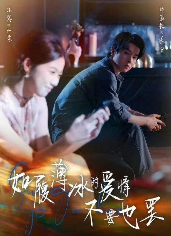 如履薄冰的爱情，不要也罢