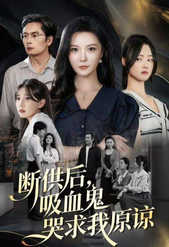 断供后，吸血鬼哭求我原谅