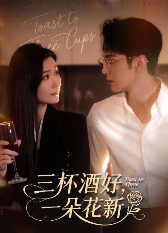 三杯酒好，一朵花新
