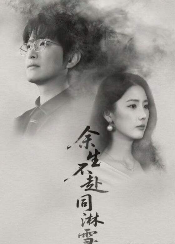 余生不赴同淋雪