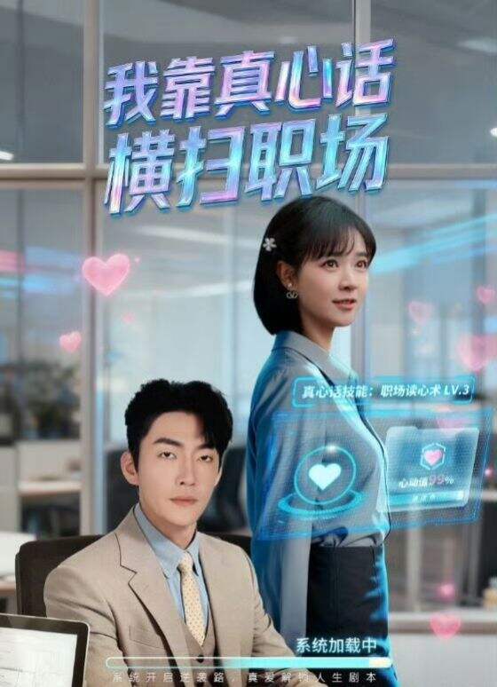 我靠真心话横扫职场