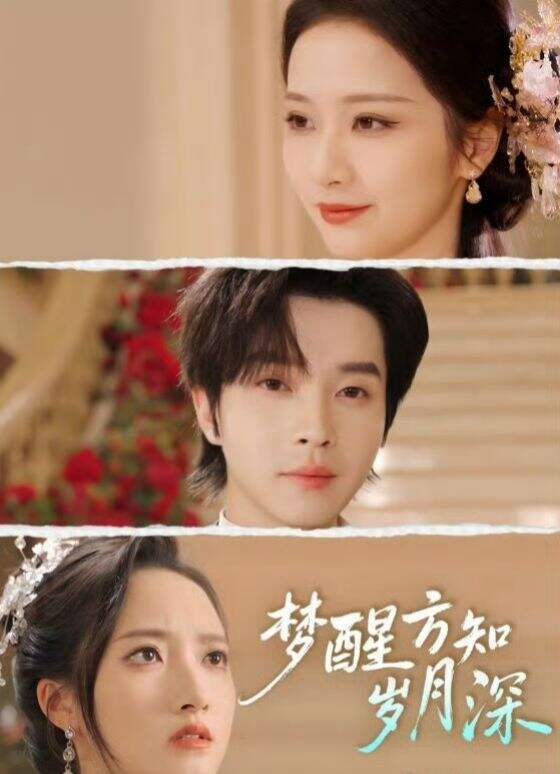 梦醒方知岁月深