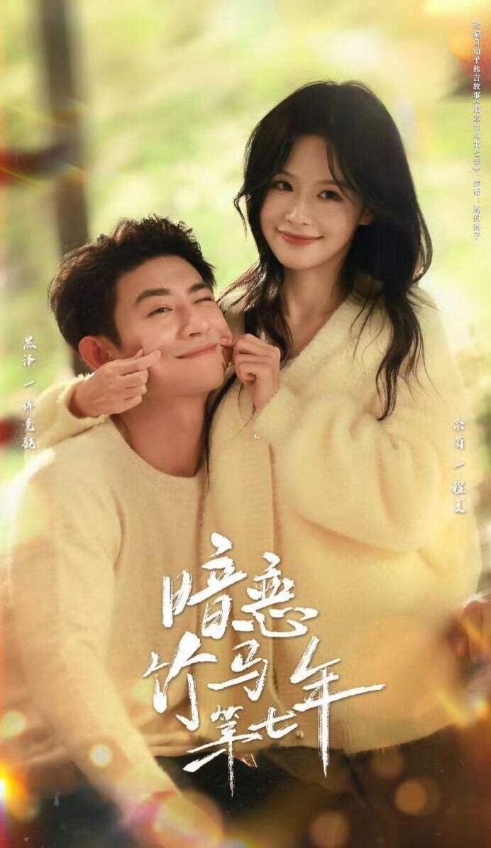 暗恋竹马第七年