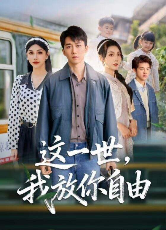 这一世，我放你自由