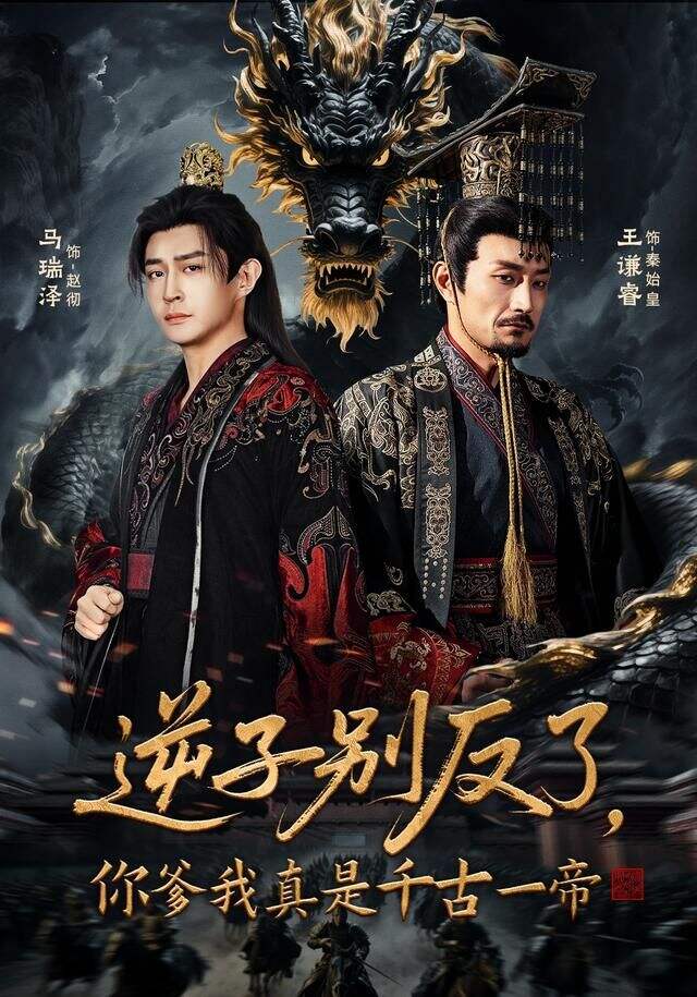 逆子别反了，你爹我真是千古一帝