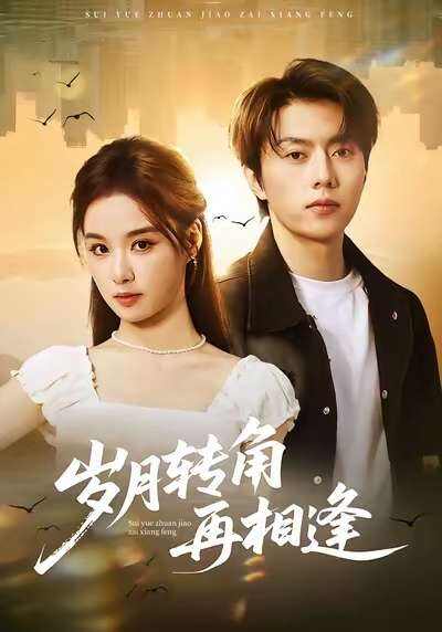 岁月转角再相逢