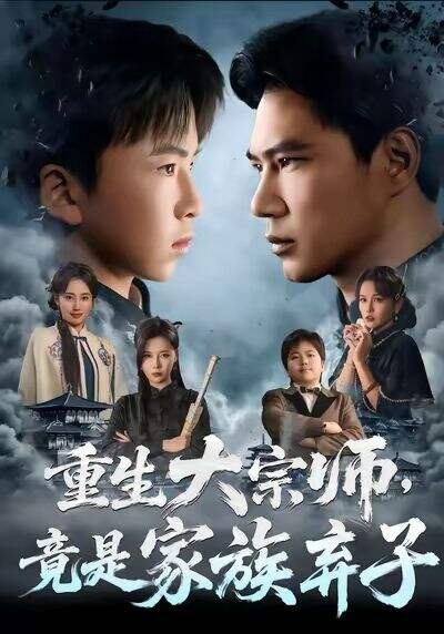 重生大宗师，竟是家族弃子