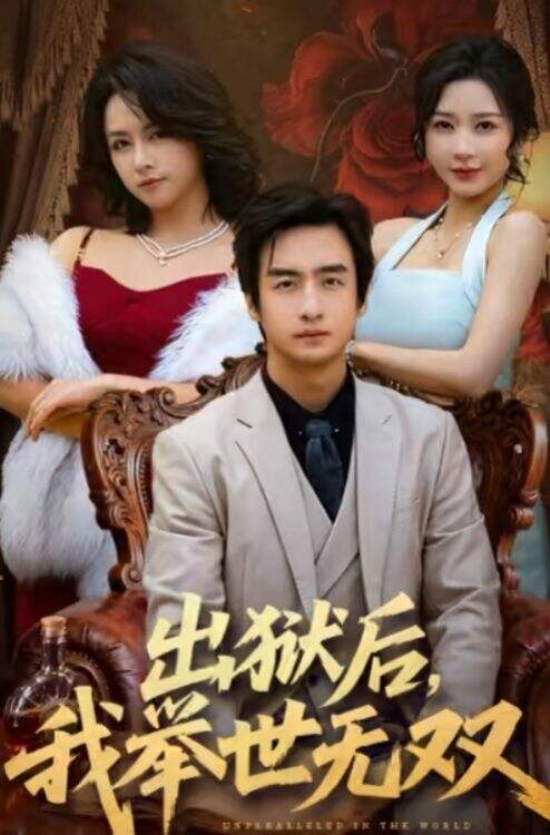 出狱后，我举世无双