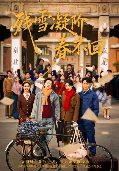 残雪凝阶春不回