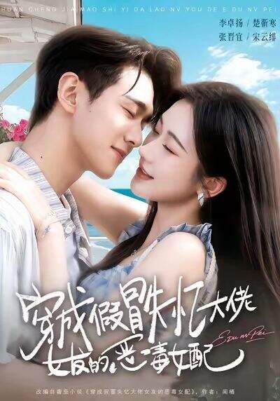 穿成假冒失忆大佬女友的恶毒女配