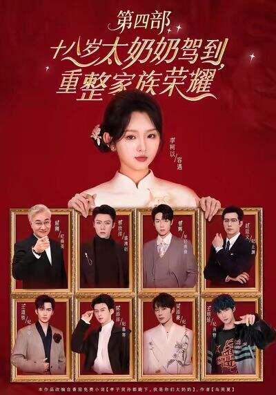 十八岁太奶奶驾到，重整家族荣耀第四部