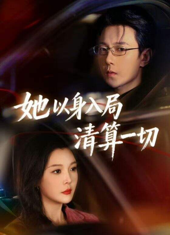 她以身入局清算一切