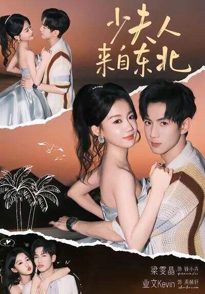 少夫人来自东北