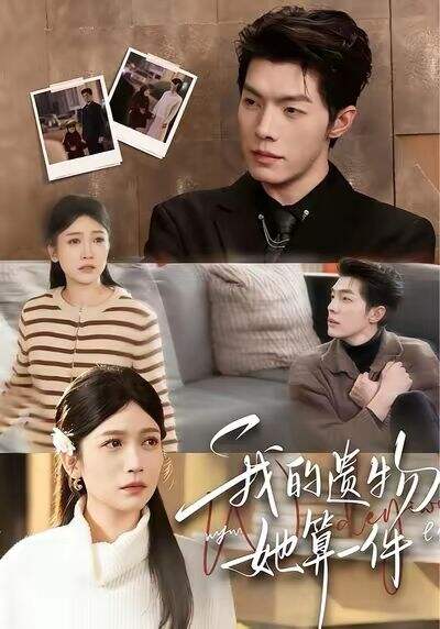 我的遗物，她算一件