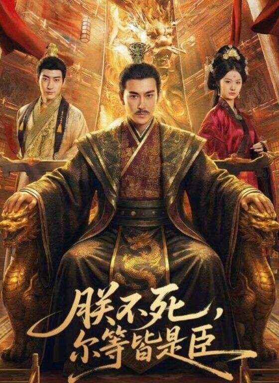 朕不死，尔等皆是臣