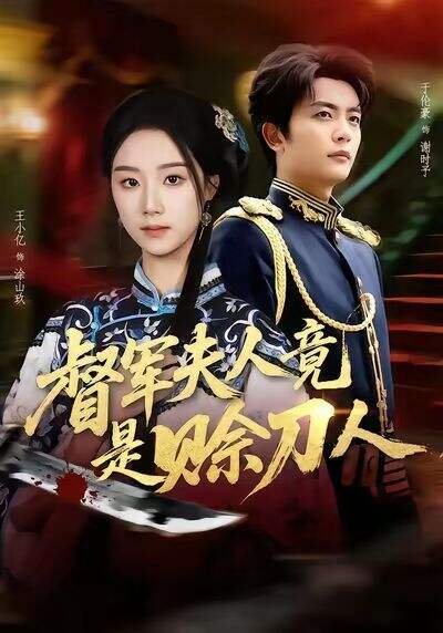 督军夫人竟是赊刀人