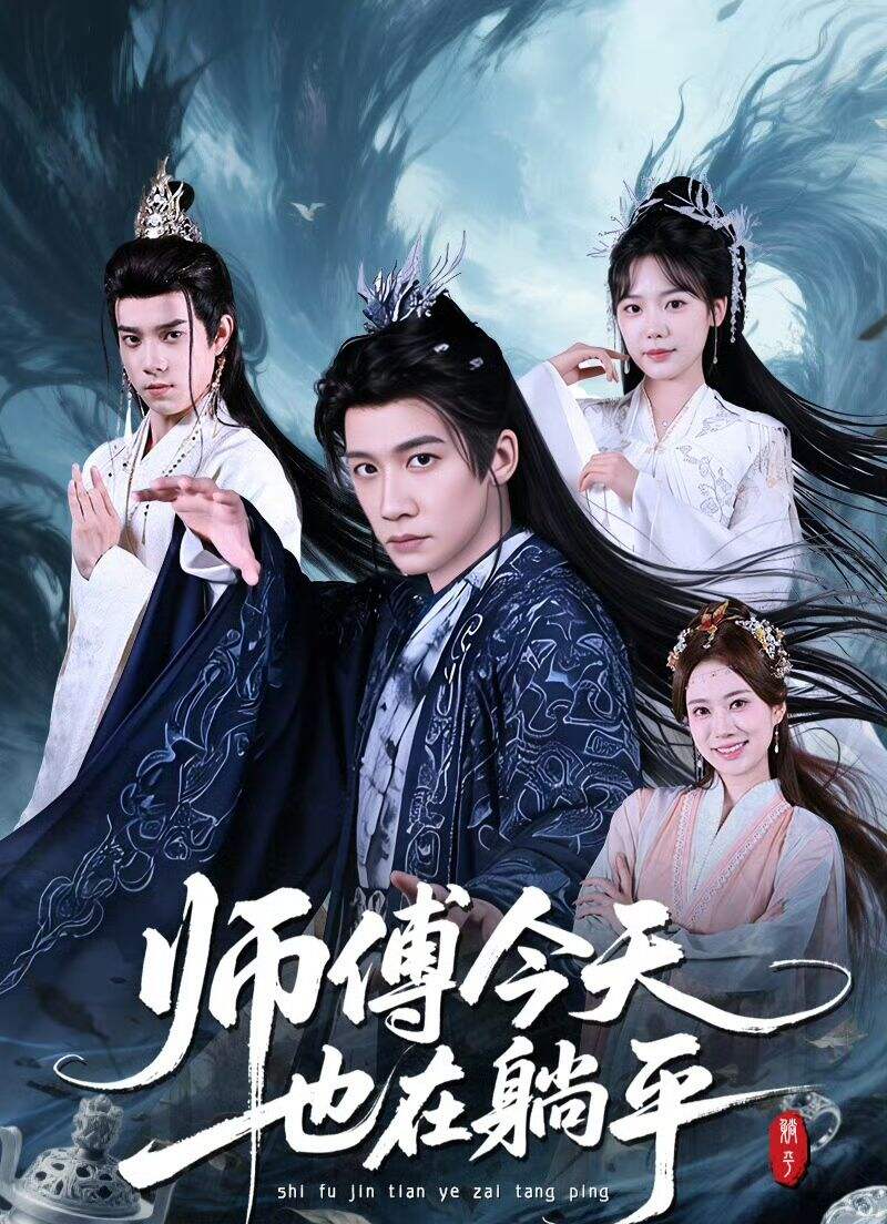 师傅今天也在休假