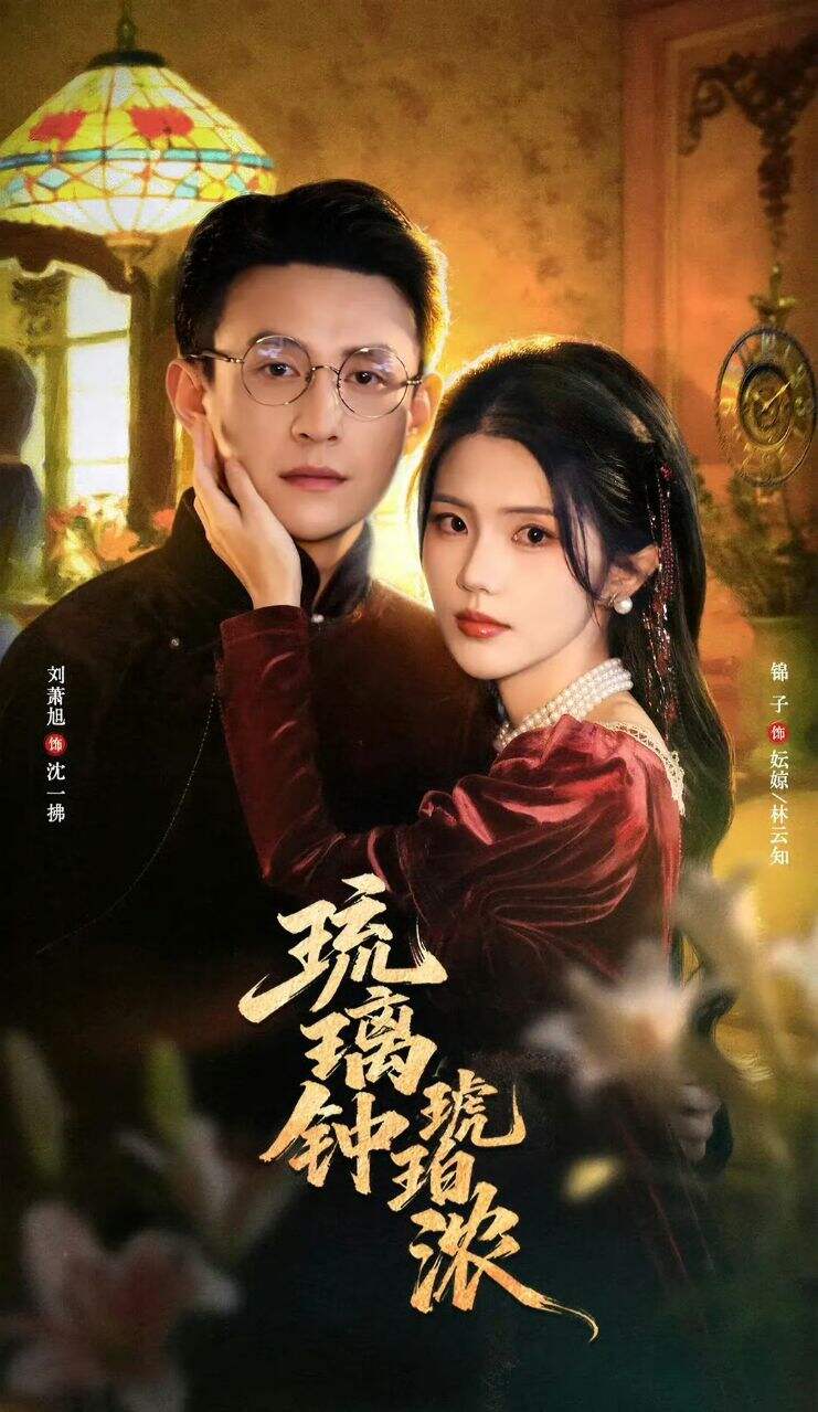 琉璃钟，琥珀浓