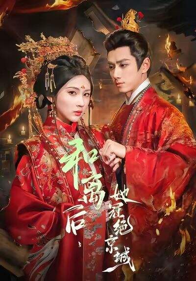 和离后，她冠绝京城