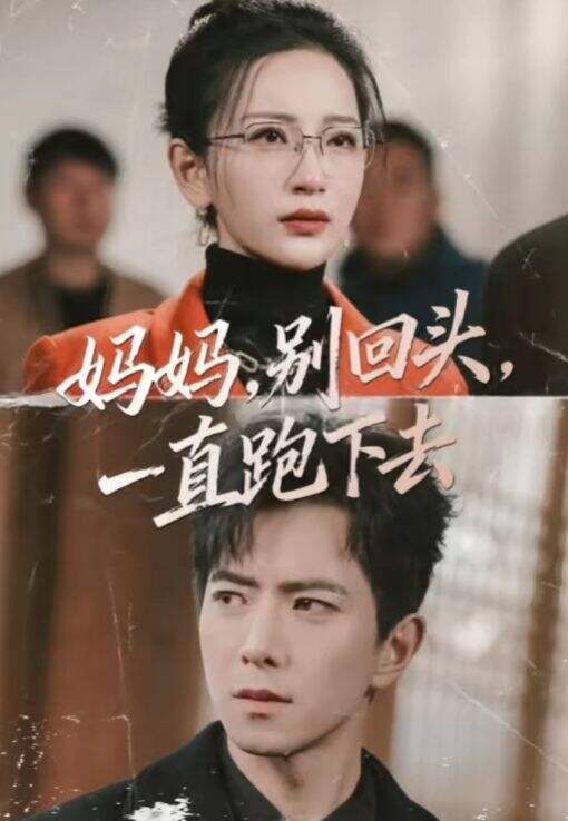 妈妈，别回头，一直跑下去