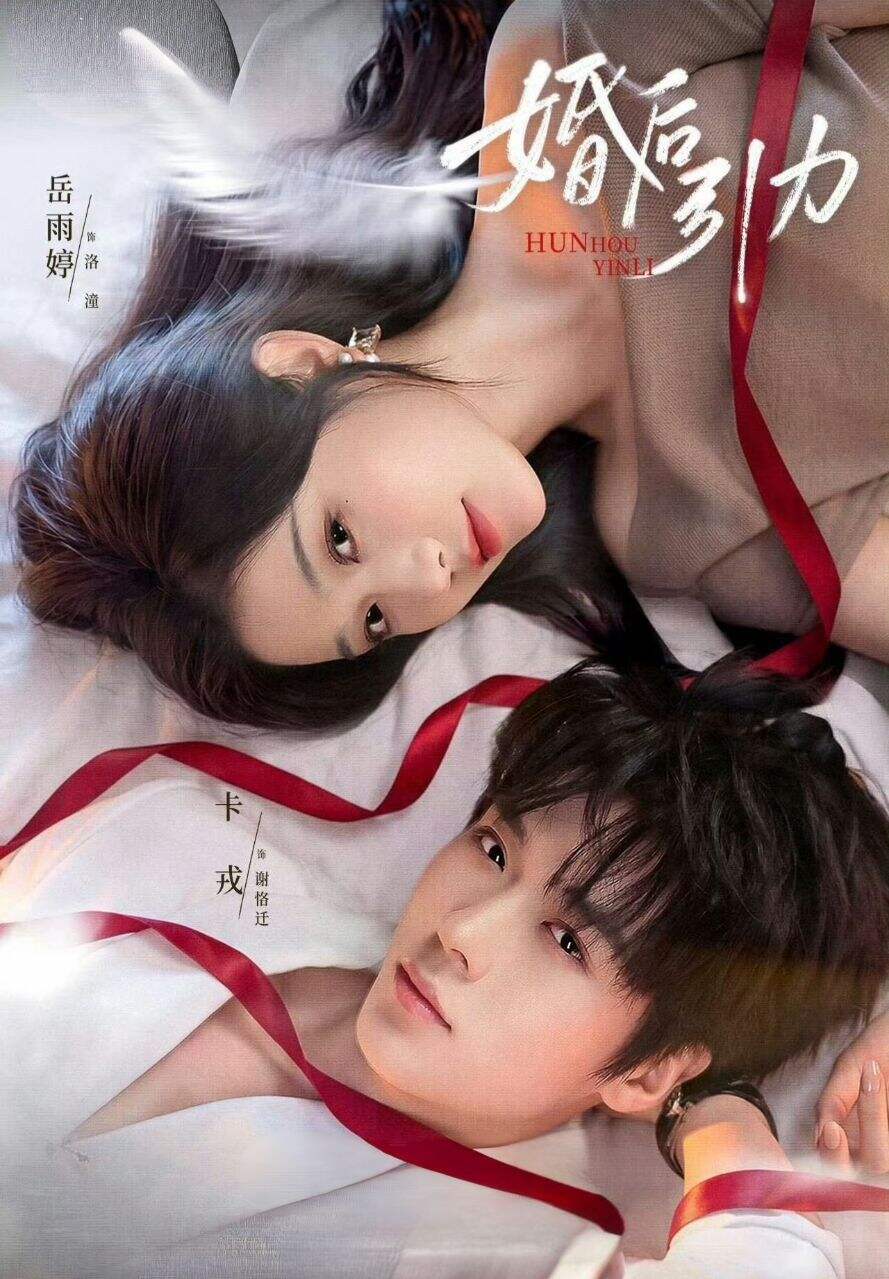 婚后引力