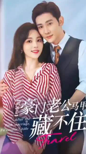 闪婚后豪门老公马甲藏不住