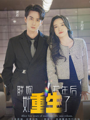 联姻五年后她重生了