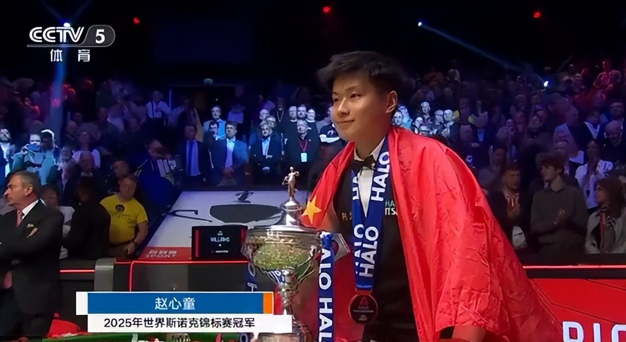 亚洲首位！赵心童夺得斯诺克世锦赛冠军，丁俊晖祝贺