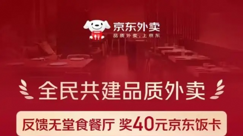 京东首创外卖行业最严准入标准：发现无堂食餐厅奖励40元饭卡