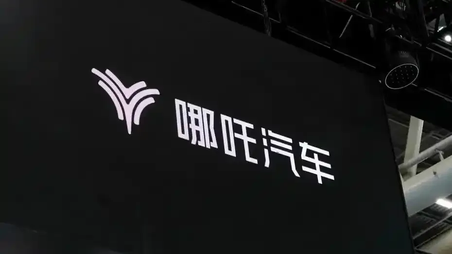 哪吒汽车被申请破产