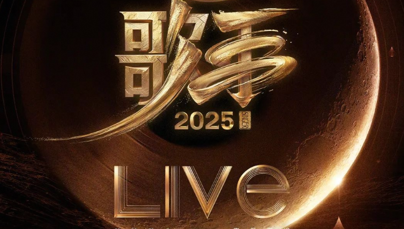《歌手2025》第二期排名: 单依纯连续第一, 林志炫被淘汰, 马嘉祺揭榜成功