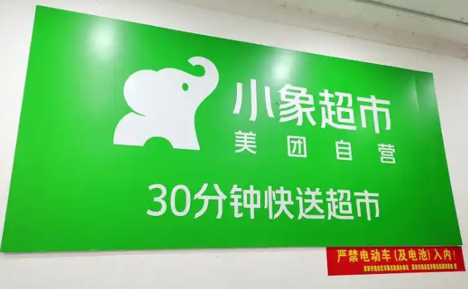 小象超市成美团食杂零售的新希望