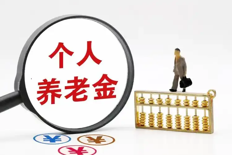 个人养老金投资收益要交3%税吗？人社部明确