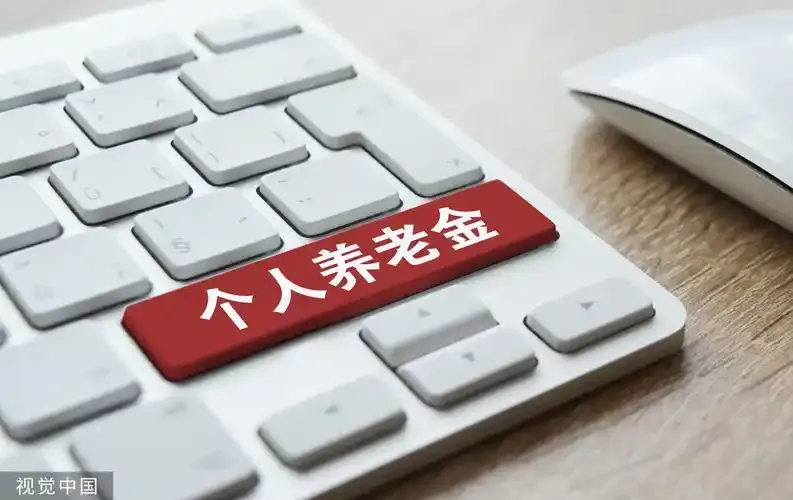 个人养老金为何要交3%个税？专家详解