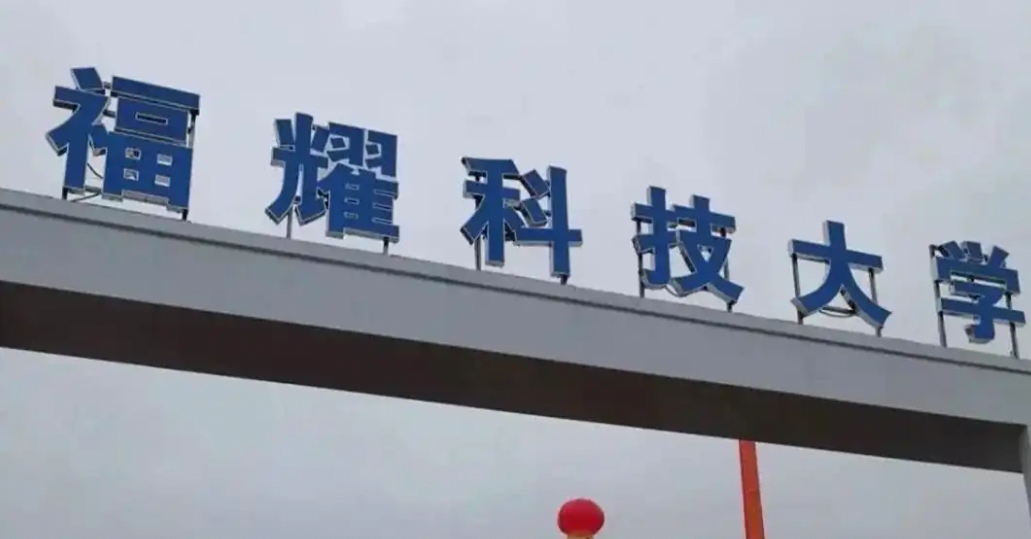 福耀科大投档线超多所双一流名校