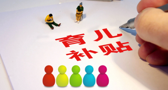 国新办：2022年1月1日以后出生的婴幼儿均可领取育儿补贴