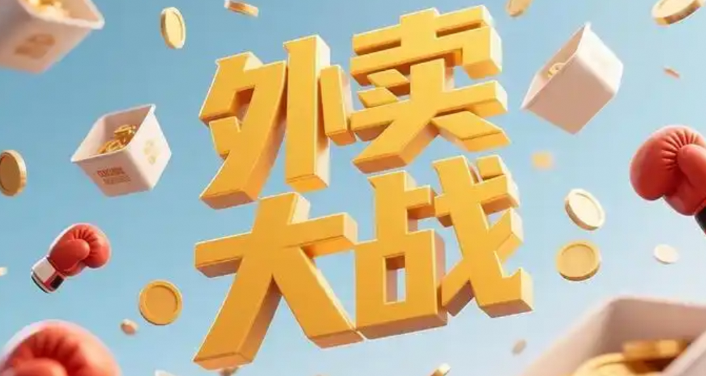 外卖大战急刹车，美团、淘宝闪购、饿了么发文呼吁抵制无序竞争