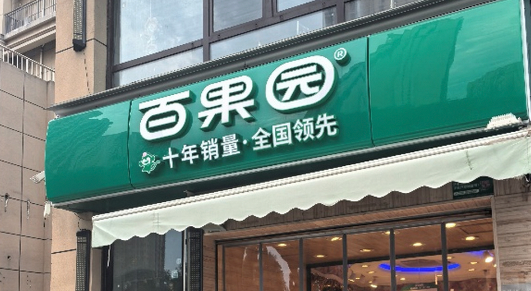 钟薛高创始人谈百果园事件：相信百果园老板没有恶意