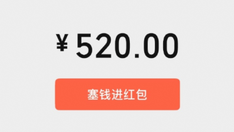 微信再开放520元大额红包！限时一天