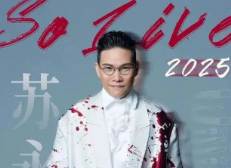 涉毒艺人苏永康将办演唱会被投诉