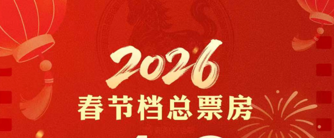 2026春节档电影票房破40亿